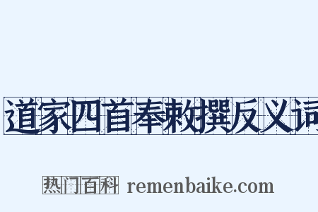 道家四首奉敕撰反义词是什么意思的图片